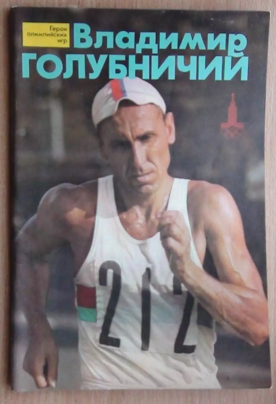 Олимпийские игры. Герои Олимпийских игр. Владимир Голубничий