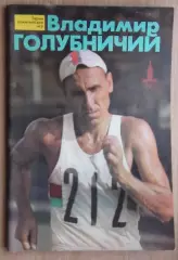Олимпийские игры. Герои Олимпийских игр. Владимир Голубничий