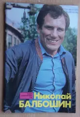Олимпийские игры. Герои Олимпийских игр. Николай Балбошин