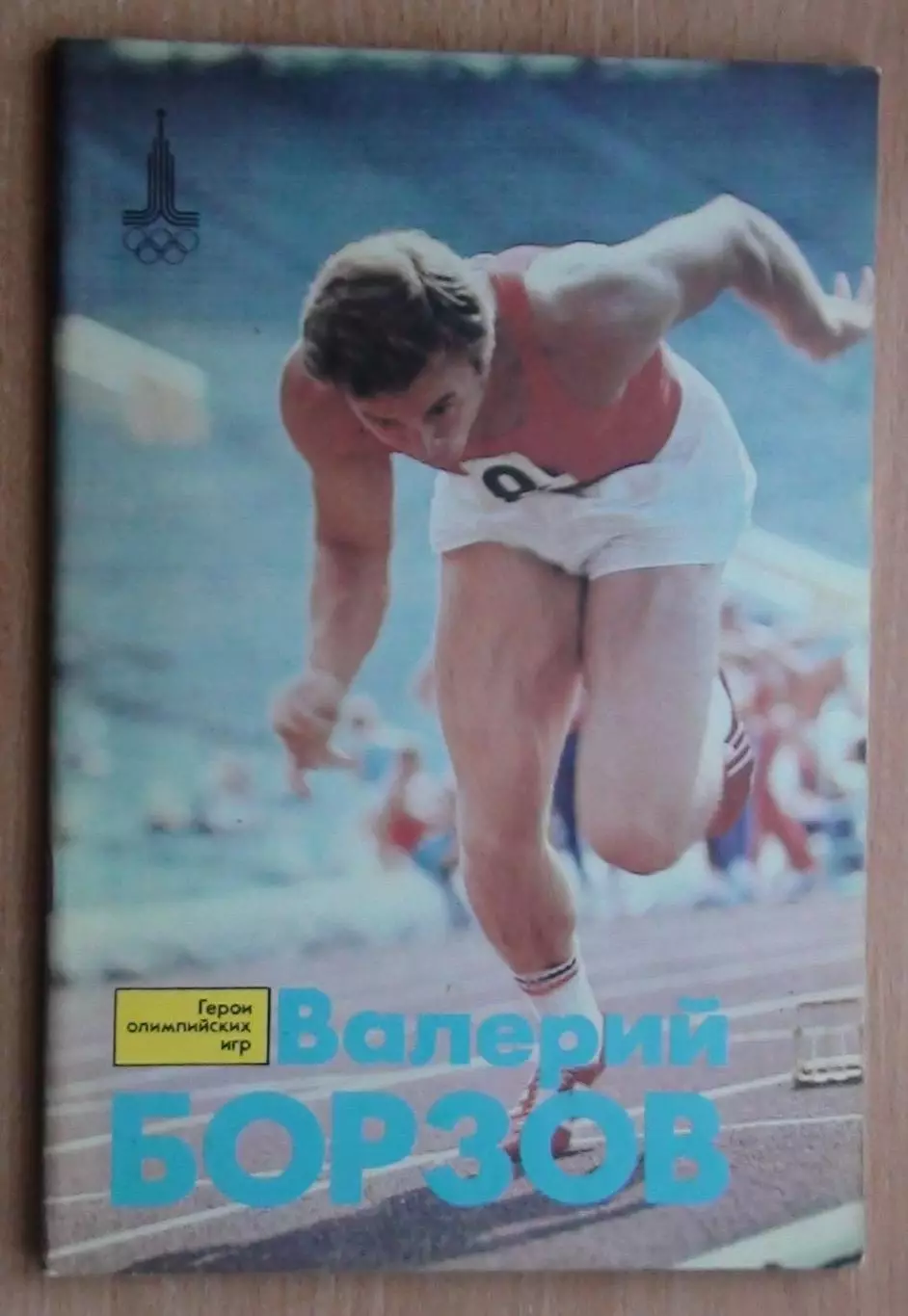Олимпийские игры. Герои Олимпийских игр. Валерий Борзов