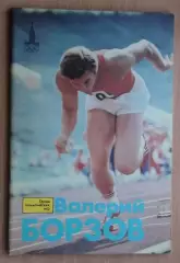 Олимпийские игры. Герои Олимпийских игр. Валерий Борзов