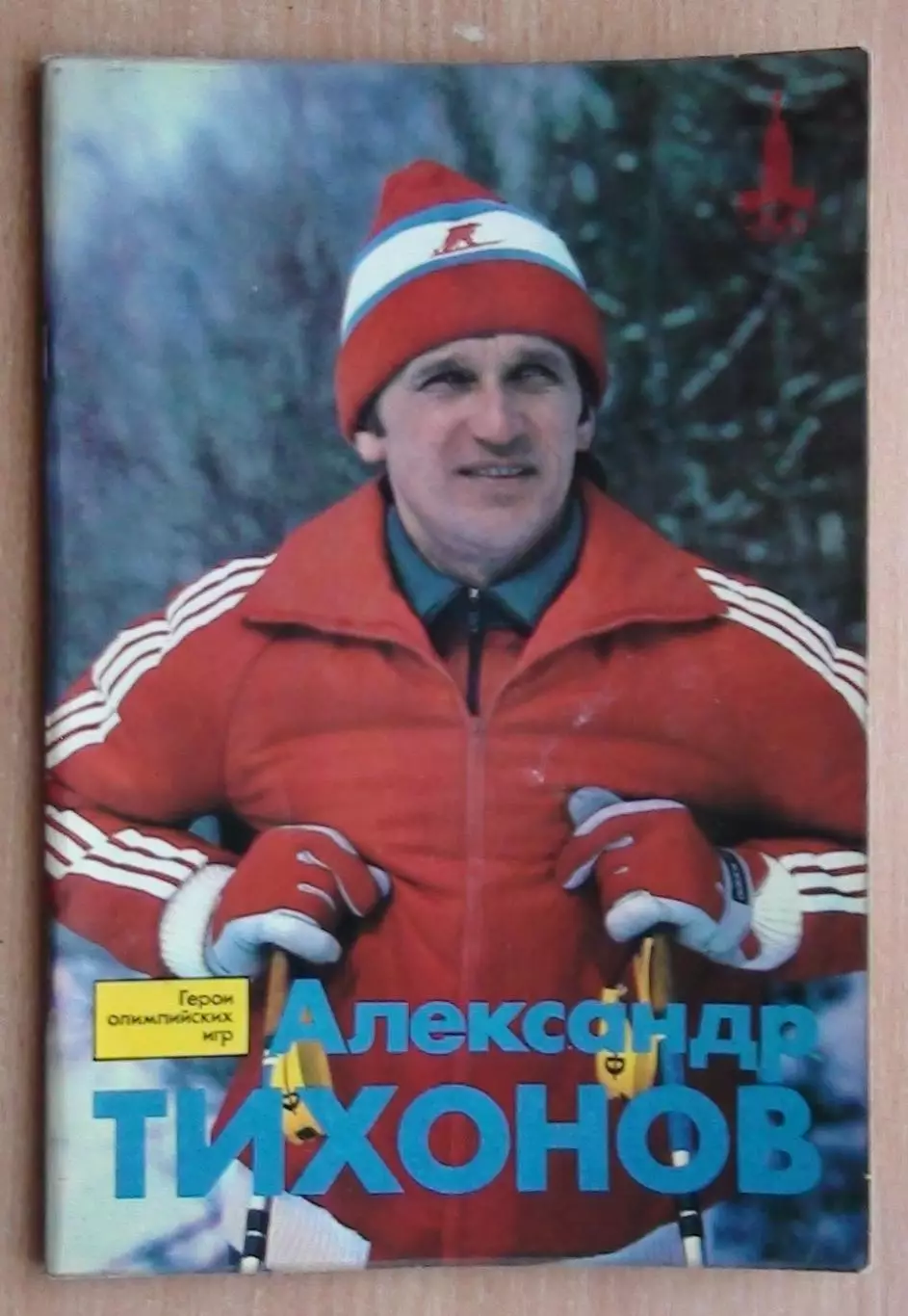 Олимпийские игры. Герои Олимпийских игр. Александр Тихонов