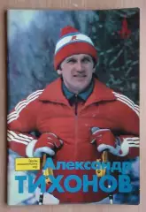 Олимпийские игры. Герои Олимпийских игр. Александр Тихонов