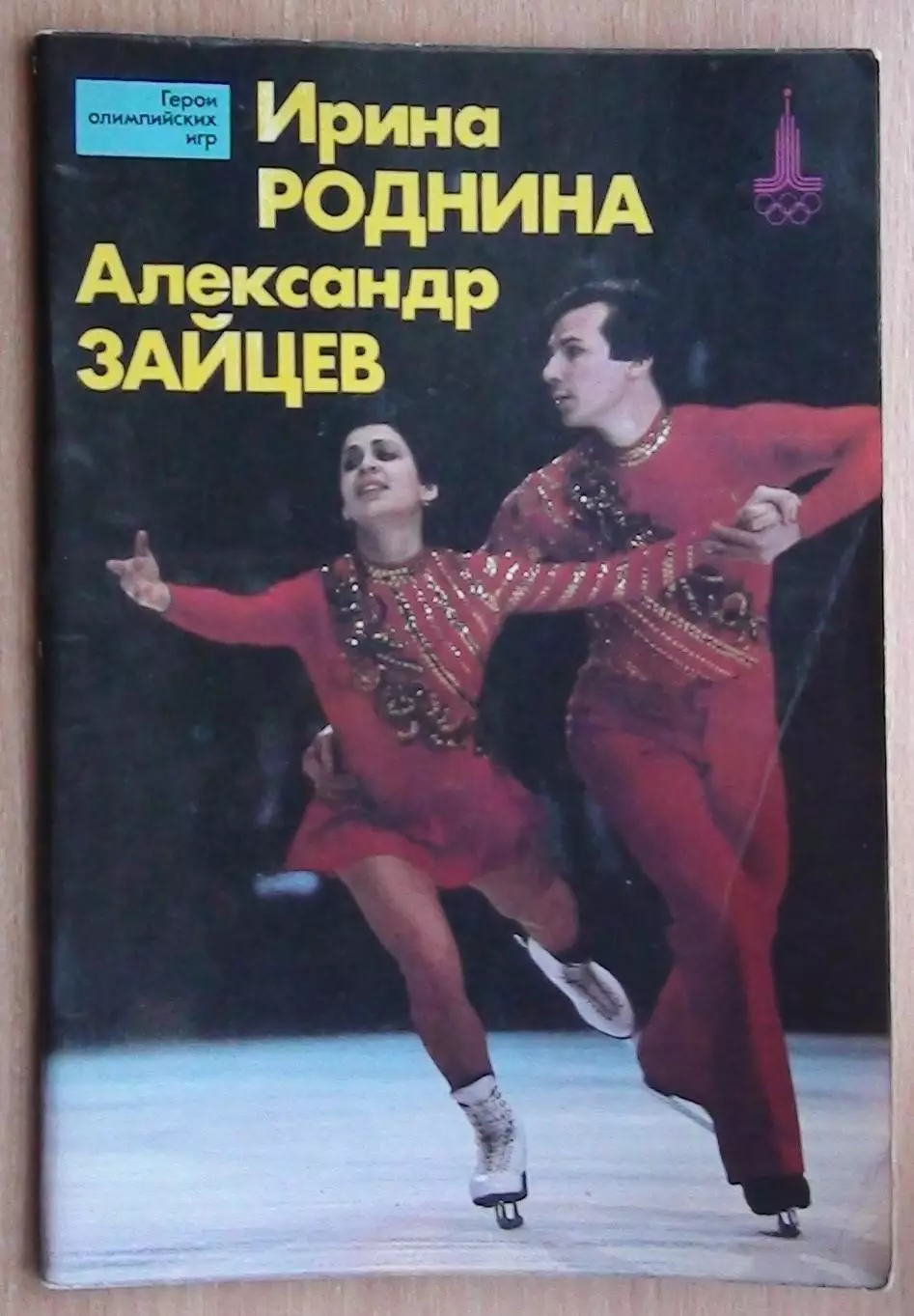 Олимпийские игры. Герои Олимпийских игр. Ирина Роднина и Александр Зайцев