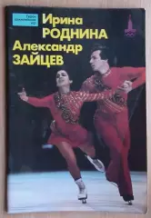 Олимпийские игры. Герои Олимпийских игр. Ирина Роднина и Александр Зайцев
