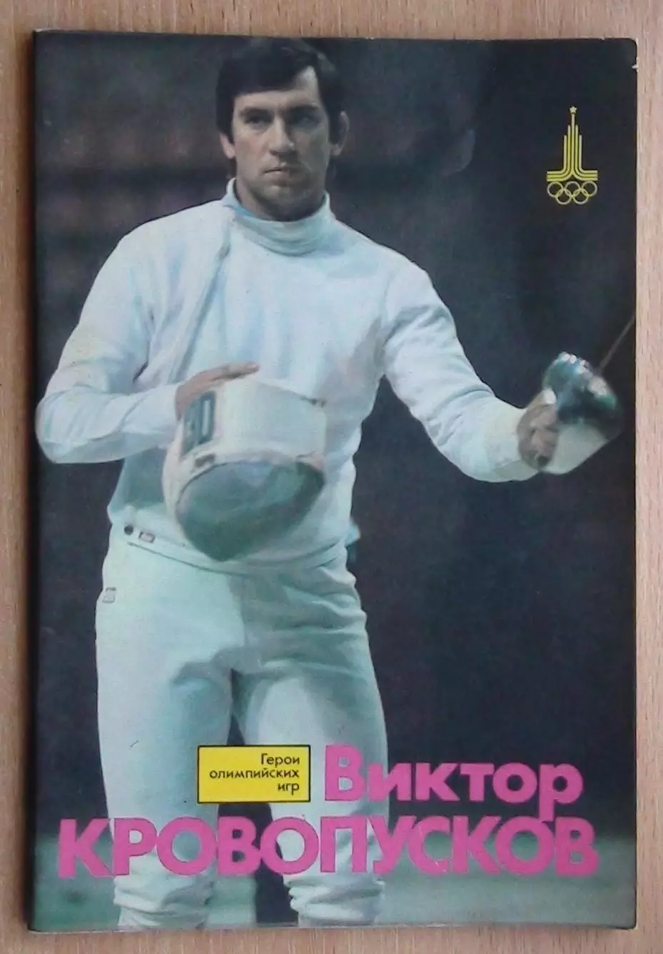 Олимпийские игры. Герои Олимпийских игр. Виктор Кровопусков