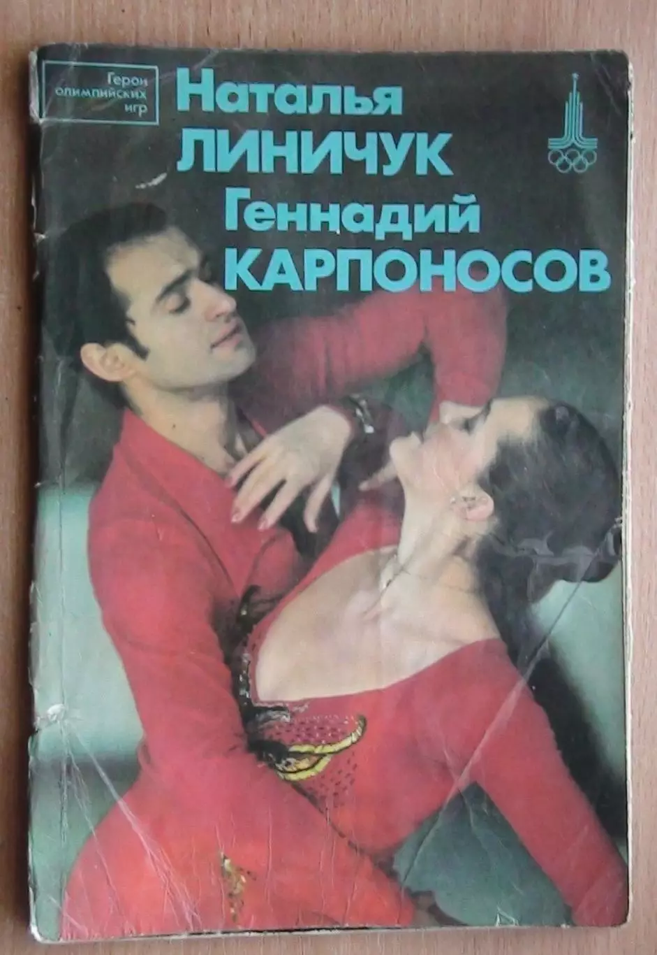 Олимпийские игры. Герои Олимпийских игр. Наталья Линичук и Геннадия Карпоносов