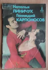 Олимпийские игры. Герои Олимпийских игр. Наталья Линичук и Геннадия Карпоносов