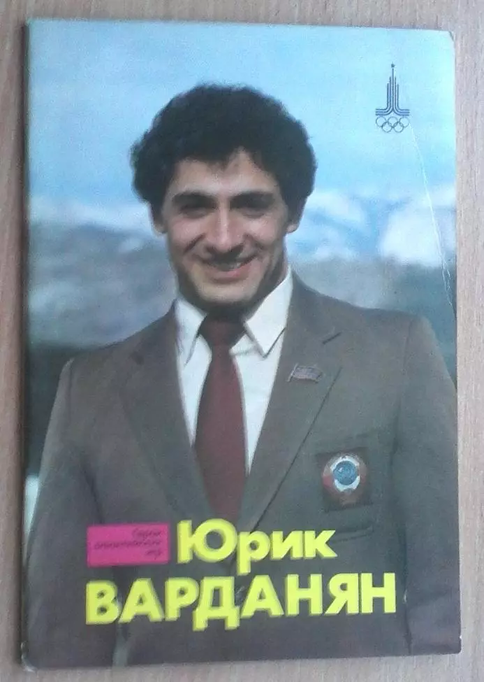 Олимпийские игры. Герои Олимпийских игр. Юрик Варданян