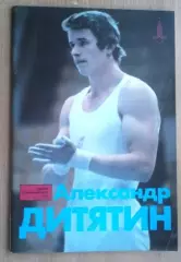 Олимпийские игры. Герои Олимпийских игр. Александр Дитятин