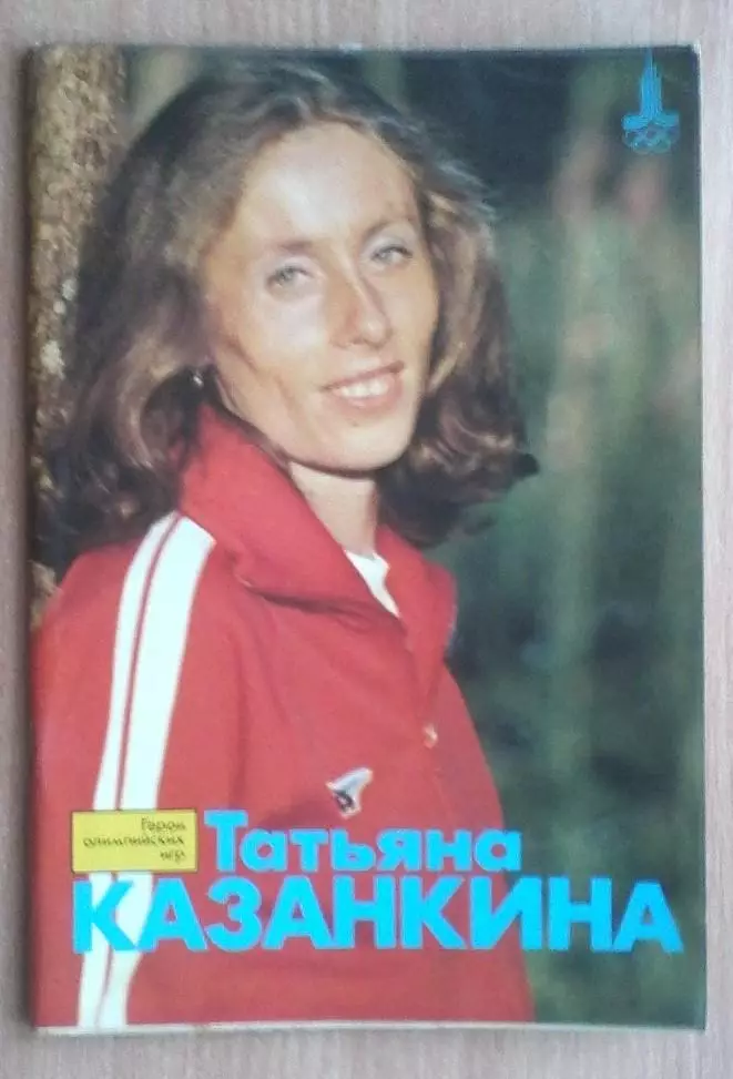 Олимпийские игры. Герои Олимпийских игр. Татьяна Казанкина