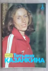 Олимпийские игры. Герои Олимпийских игр. Татьяна Казанкина