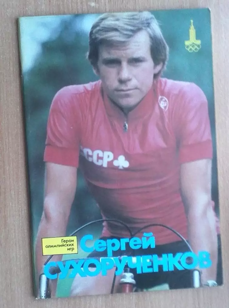 Олимпийские игры. Герои Олимпийских игр. Сергей Сухорученков