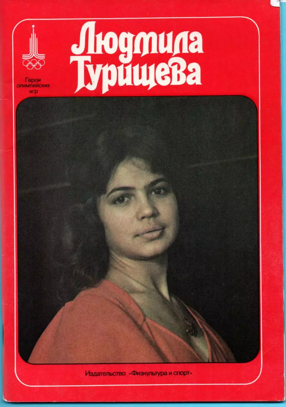 Олимпийские игры. Герои Олимпийских игр. Людмила Турищева
