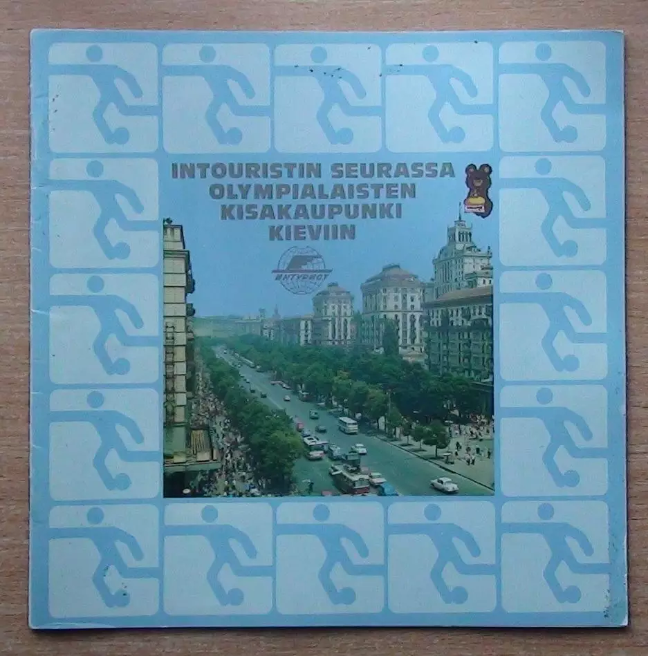 Олимпийские игры. Олимпийский футбольный турнир-1980, Киев. Буклет Интурист