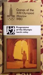 Олимпийские игры. 1980, Трасса огня, официальное издание оргкомитета, английский