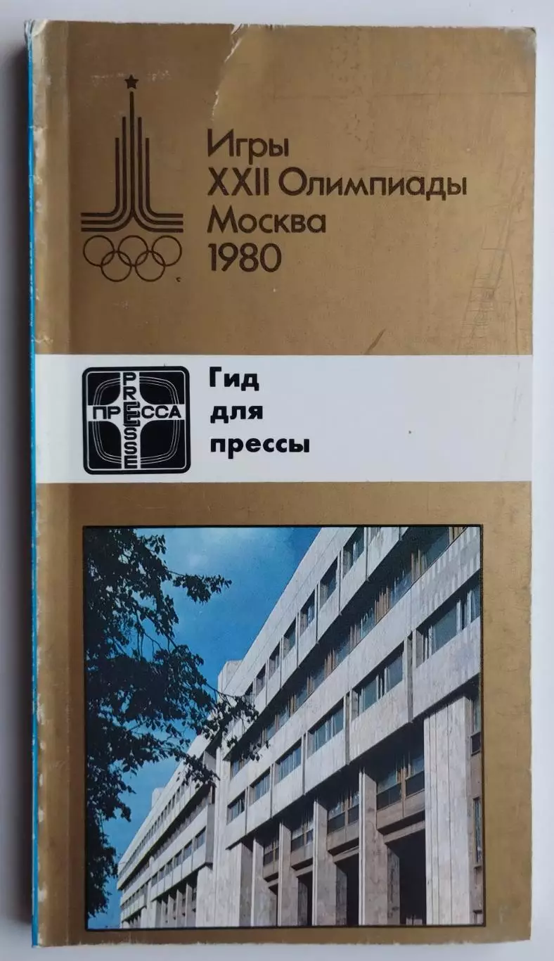 Олимпийские игры. 1980 год, Пресс-гид, официальное издание оргкомитета