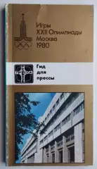 Олимпийские игры. 1980 год, Пресс-гид, официальное издание оргкомитета