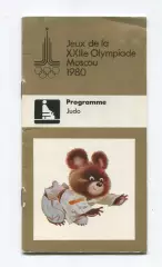 Олимпийские игры. 1980 год, Дзю-до, официальное издание оргкомитета