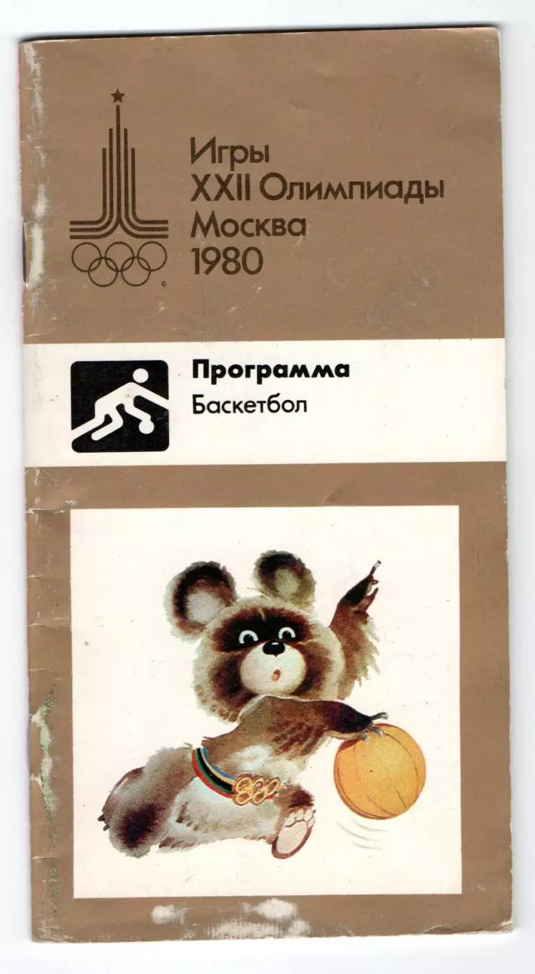 Олимпийские игры. 1980 год, Баскетбол, официальное издание оргкомитета