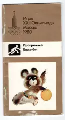 Олимпийские игры. 1980 год, Баскетбол, официальное издание оргкомитета