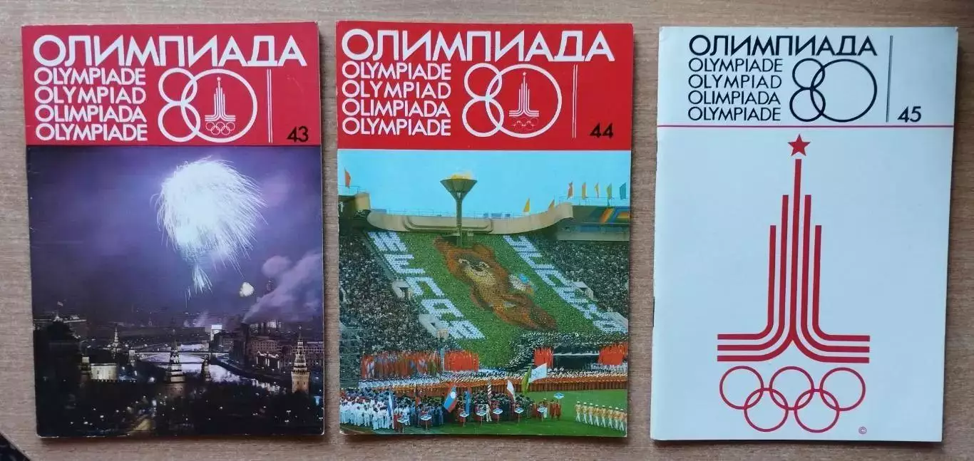 Олимпиада-1980, официальные бюллетени оргкомитета, три последних номера