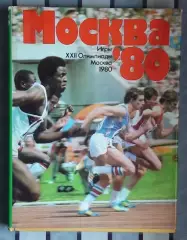 Олимпийские игры. «XXII Олимпийские игры. Москва-1980». Фотоальбом 1981