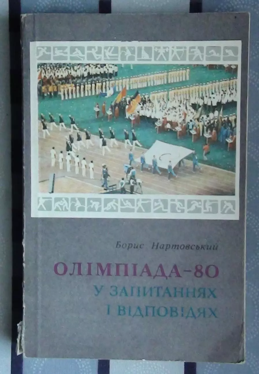 Олимпийские игры. Нартовский «Олимпиада-80: в вопросах и ответах» 1982 (укр.яз.)