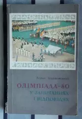 Олимпийские игры. Нартовский «Олимпиада-80: в вопросах и ответах» 1982 (укр.яз.)