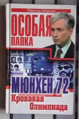 Олимпийские игры. Млечин «Мюнхен-72. Кровавая Олимпиада» 2005