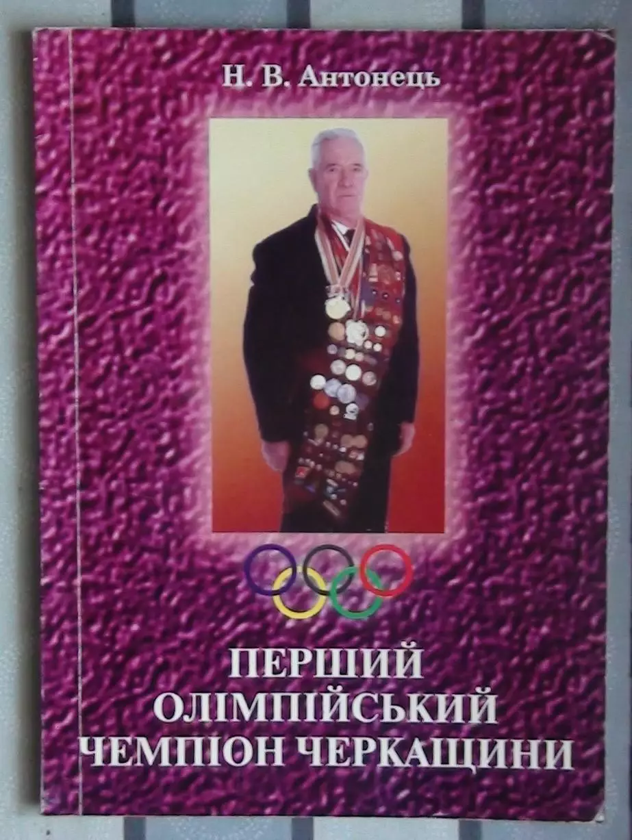 Олимпийские игры. Антонец «Первый олимпийский чемпион Черкащины» 2005 (гребля)