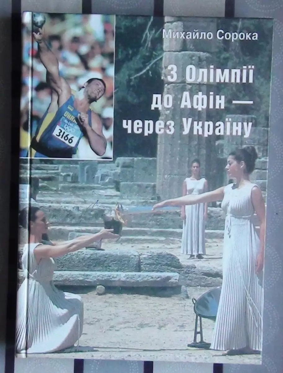 Олимпийские игры. Сорока С Олимпии к Афинам, через Украину 2005 (укр.яз.)