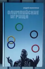 Олимпийские игры. Колесников «Олимпийские игрища» 2006