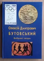 «Алексей Дмитриевич Бутовский. Избранные произведения» 2006 (укр.яз.)