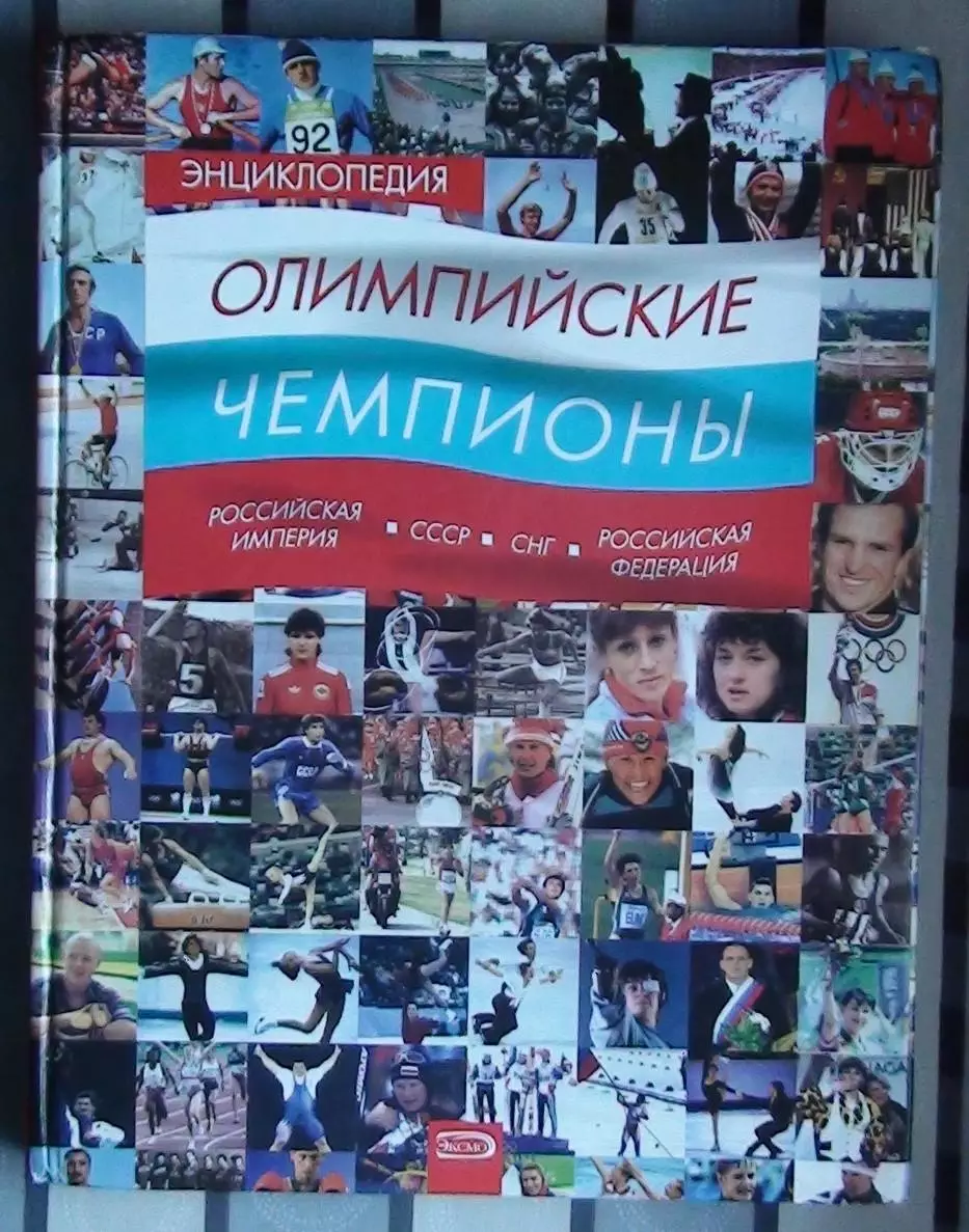 Олимпийские игры. Энциклопедия «Олимпийские чемпионы» 2008