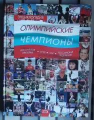 Олимпийские игры. Энциклопедия «Олимпийские чемпионы» 2008