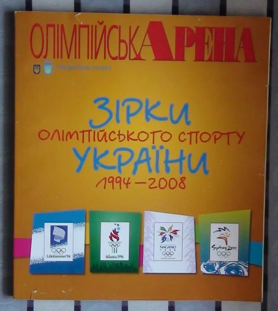 Олимпийские игры. «Звёзды олимпийского спорта Украины 1994-2008» (укр.яз.)