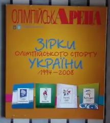 Олимпийские игры. «Звёзды олимпийского спорта Украины 1994-2008» (укр.яз.)