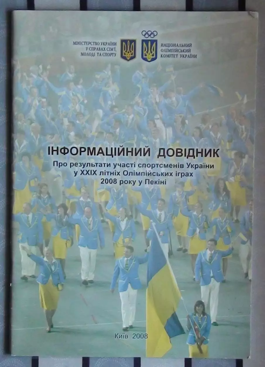Олимпийские игры. «Официальное издание НОК Украины. Итоги ОИ-2008 (укр.яз.)