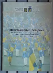 Олимпийские игры. «Официальное издание НОК Украины. Итоги ОИ-2008 (укр.яз.)