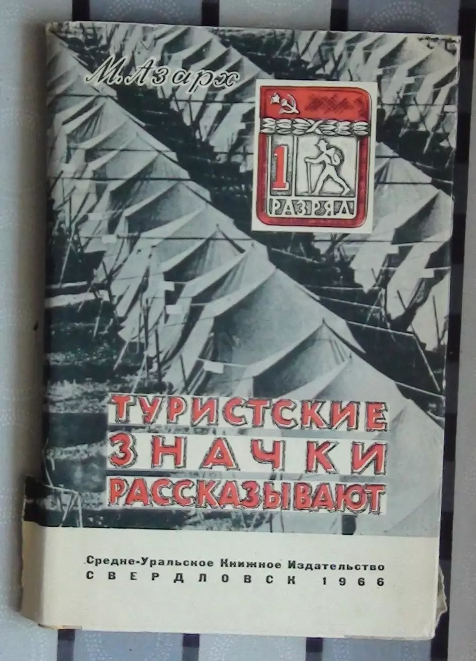 Фалеристика, каталог. Азарх «Туристические значки рассказывают», Свердловск 1966
