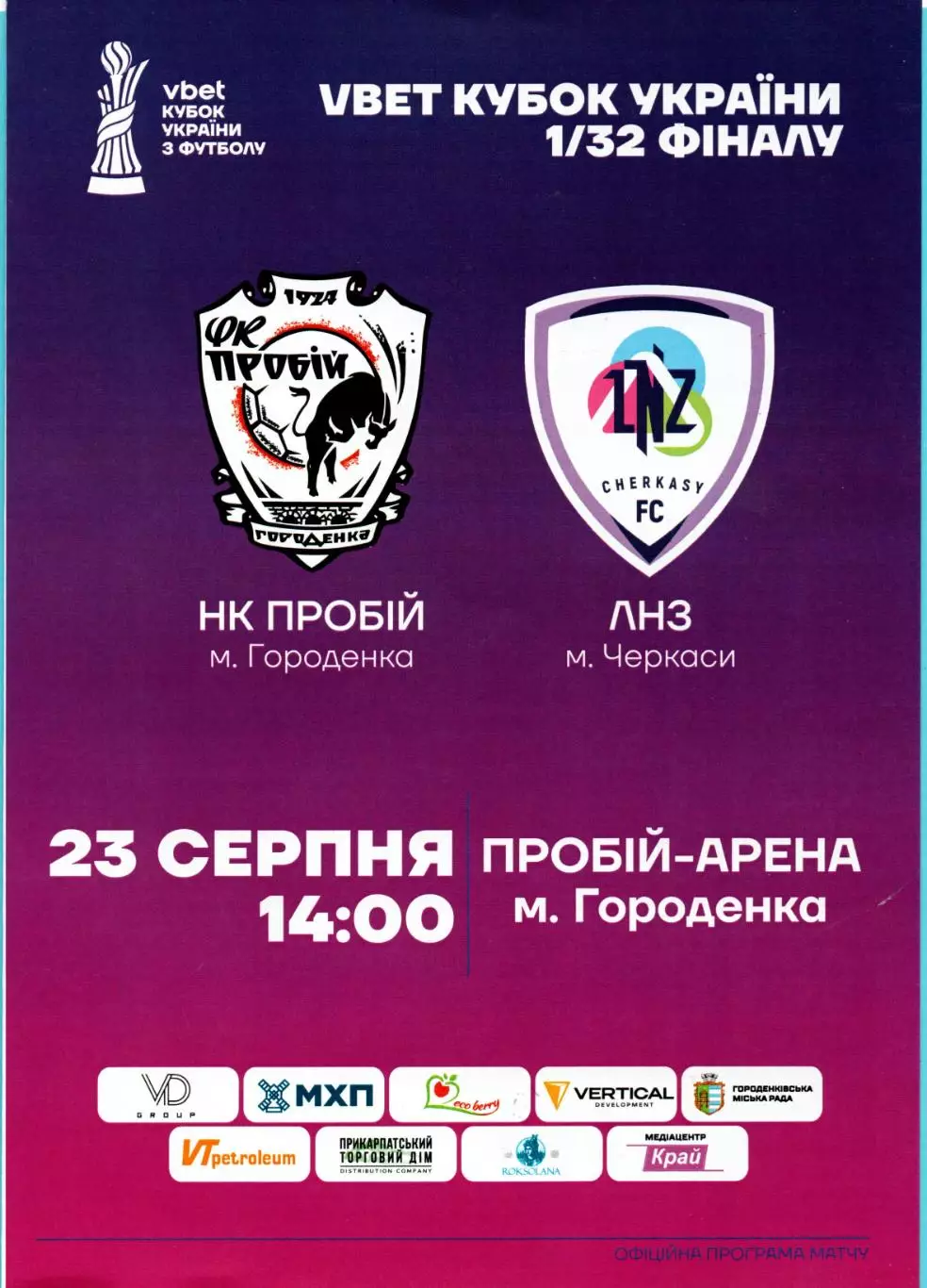 Прибий Городенка - ЛНЗ Черкассы 2025-26, кубок