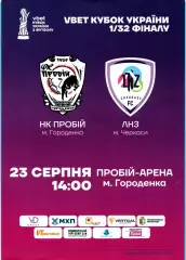 Прибий Городенка - ЛНЗ Черкассы 2025-26, кубок