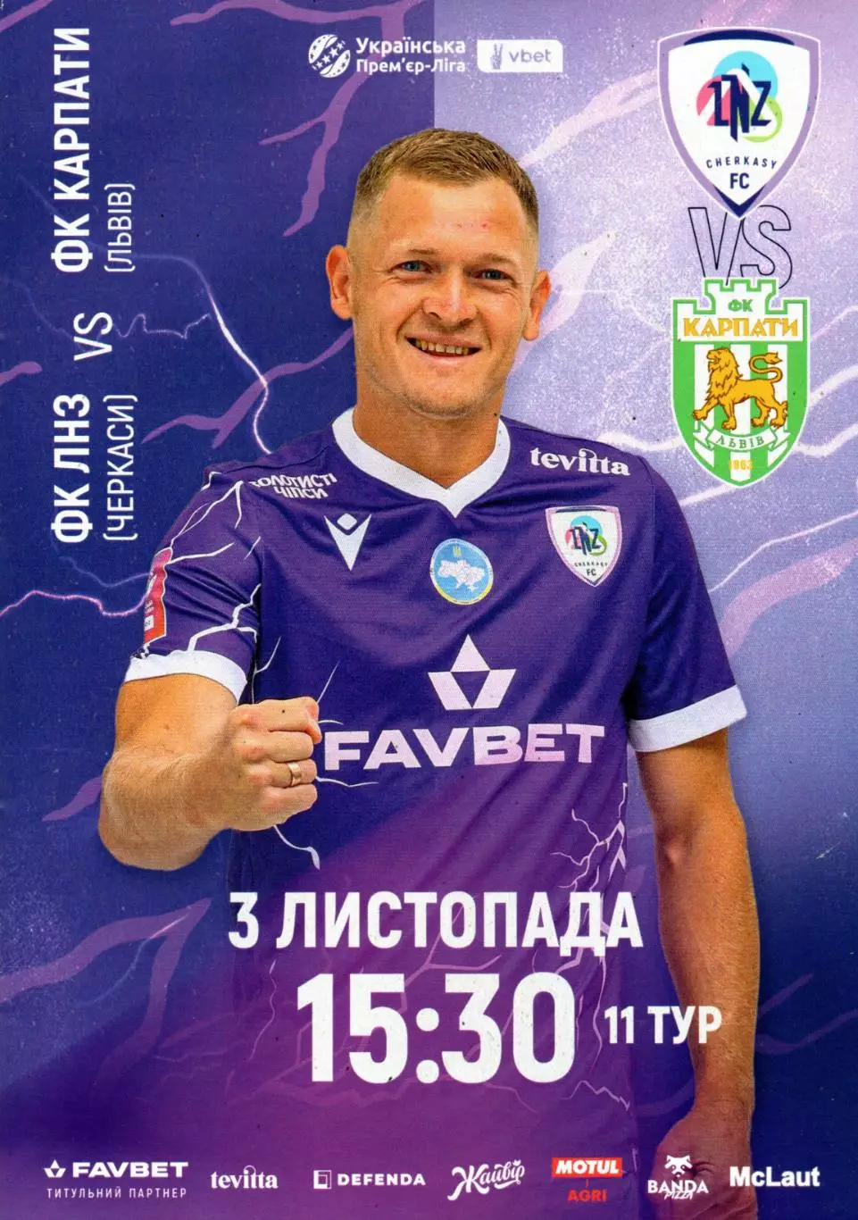 ЛНЗ Черкассы - Карпаты Львов 2025-26