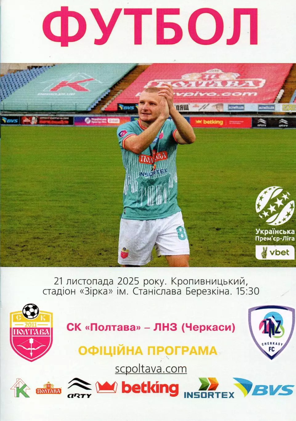 ФК Полтава - ЛНЗ Черкассы 2025-26 (матч в Кропивницком)