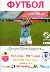 ФК Полтава - ЛНЗ Черкассы 2025-26 (матч в Кропивницком)