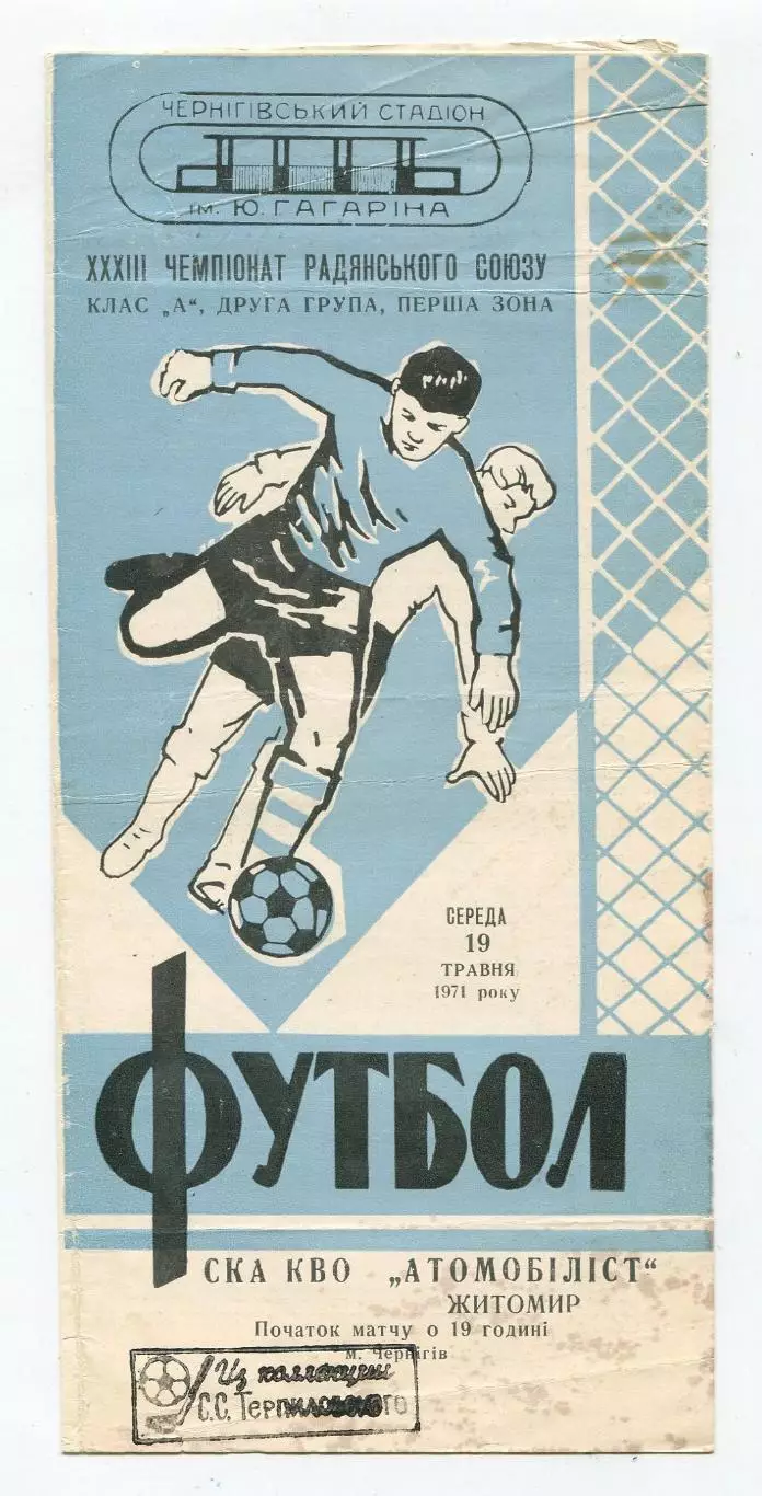СК КВО Киев (Чернигов) - Автомобилист Житомир 1971, игра в Чернигове 1
