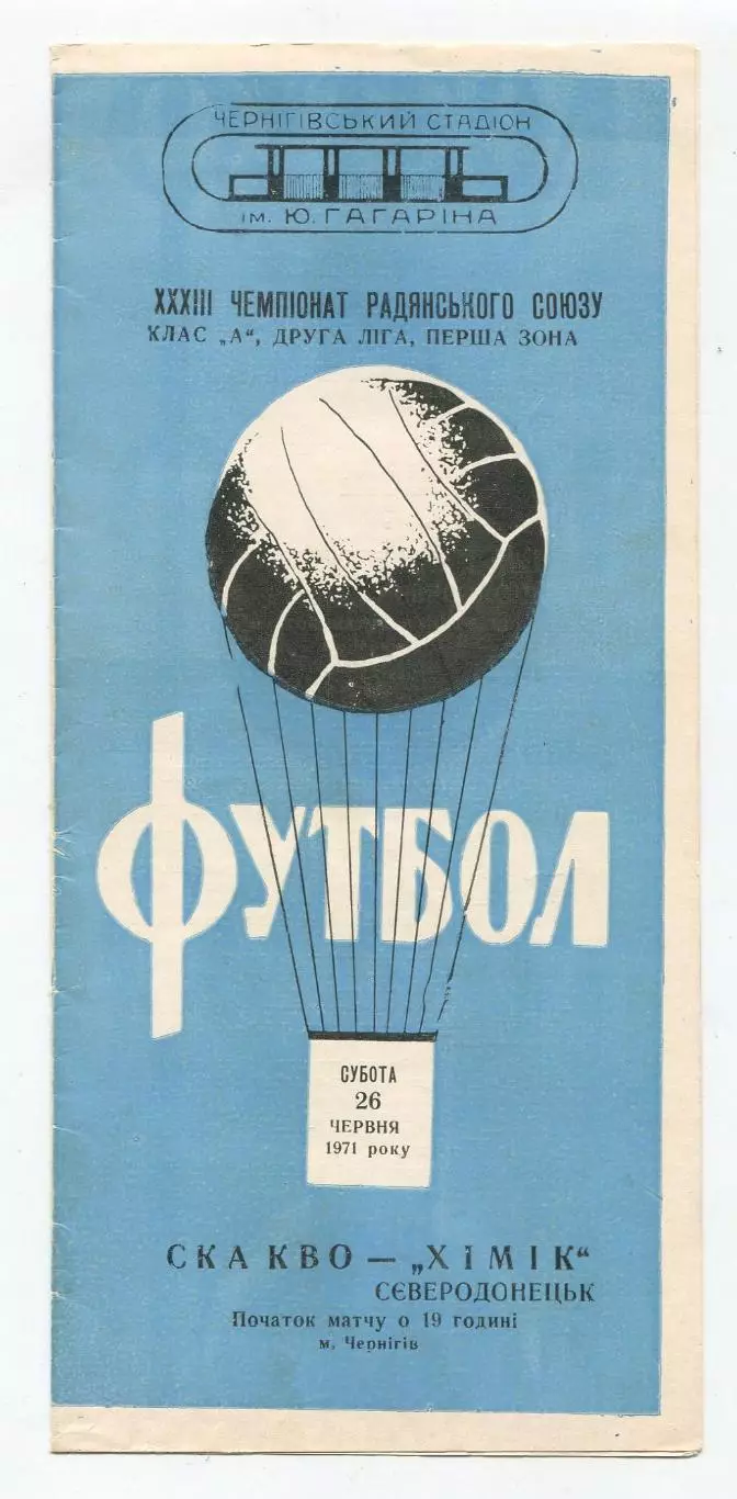 СК КВО Киев (Чернигов) - Химик Северодонецк 1971, игра в Чернигове