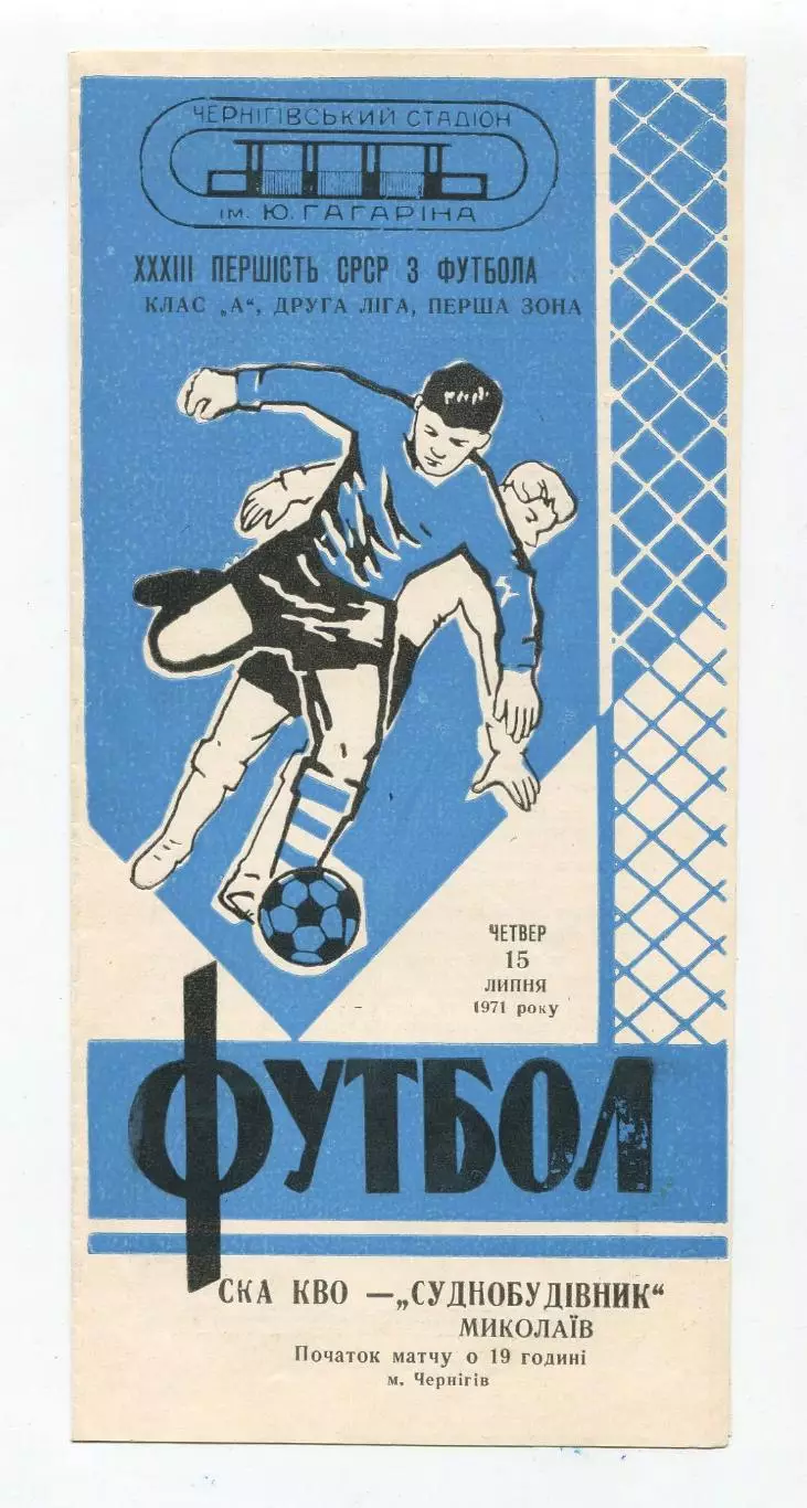 СК КВО Киев (Чернигов) - Судостроитель Николаев 1971, игра в Чернигове