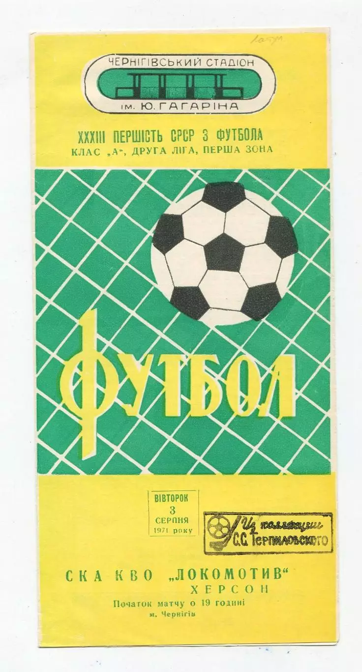 СК КВО Киев (Чернигов) - Локомотив Херсон 1971, игра в Чернигове 1